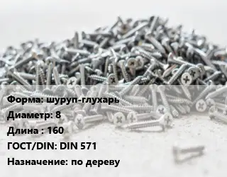Шуруп шуруп-глухарь 8х160 ГОСТ: DIN 571 по дереву